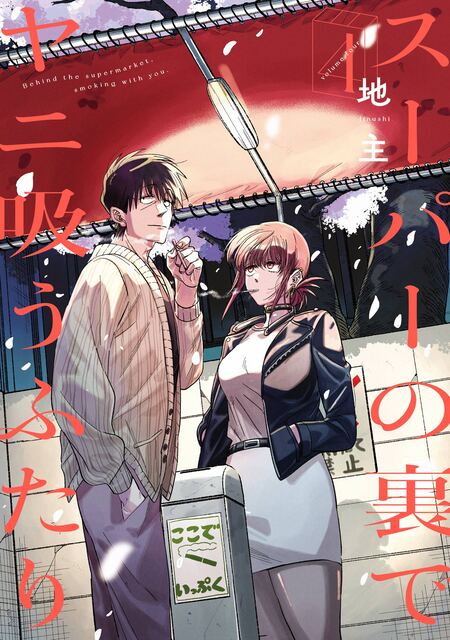 スーパーの裏でヤニ吸うふたり | dアニメストア