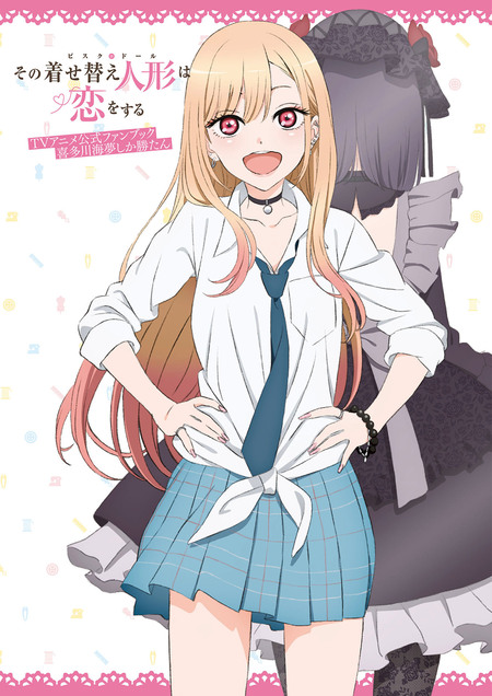 その着せ替え人形は恋をする TVアニメ公式ファンブック 喜多川海夢
