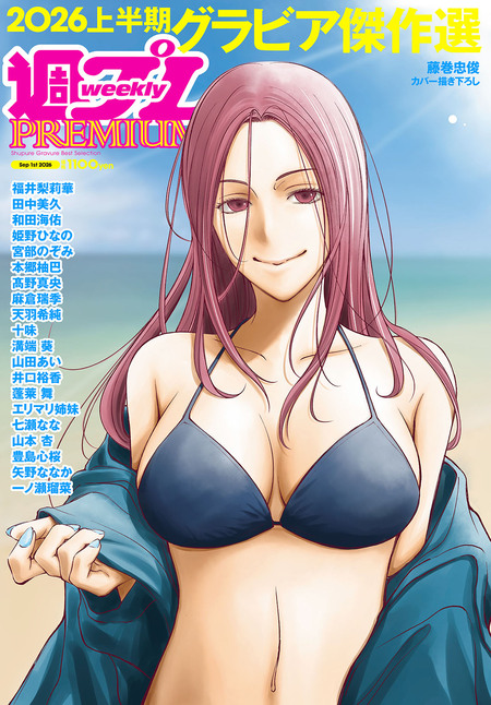週プレ グラビアスペシャル増刊 | dアニメストア