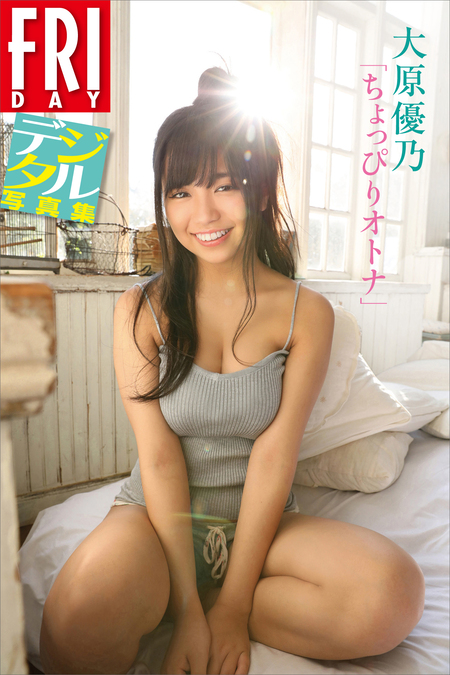 FRIDAYデジタル写真集 大原優乃「ちょっぴりオトナ」 | dアニメ