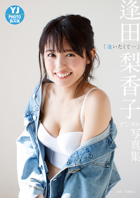 デジタル限定 YJ PHOTO BOOK】 逢田梨香子写真集「逢いたくて