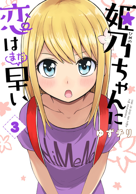 姫乃ちゃんに恋はまだ早い | dアニメストア
