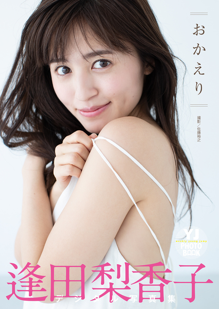 逢田梨香子写真集 日々【電子限定特典付】 | dアニメストア