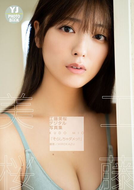 デジタル限定 YJ PHOTO BOOK】工藤美桜写真集「そらしちゃダメっ