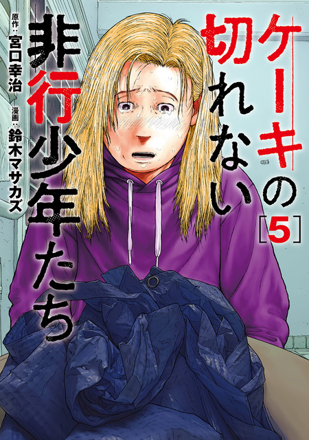 子供を殺してくださいという親たち。マトリズム。ケーキの切れない非行少年たち。他 Amazon.co.jp: 「子供を殺してください」という親たち 12