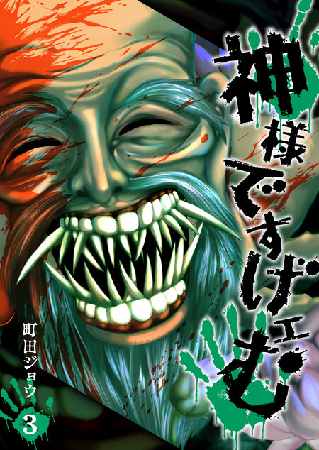 神様ですげぇむ Amazon.co.jp: 神様ですげェむ(10) (GANMA!) eBook : 町田ジョウ
