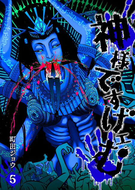 神様ですげェむ　1〜3巻セット　町田ジョウ 神様ですげェむ 1〜3巻 Amazon.co.jp: 神様ですげェ