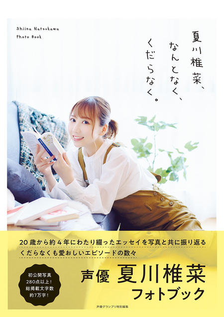 夏川椎菜1st写真集 ぬけがら | dアニメストア