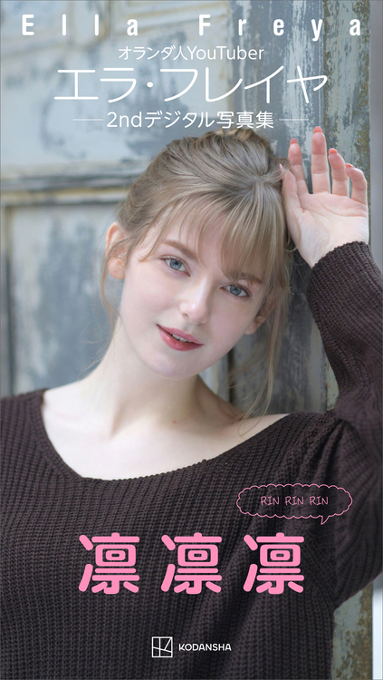 エラ・フレイヤ デジタル限定写真集 百花繚蘭 Another