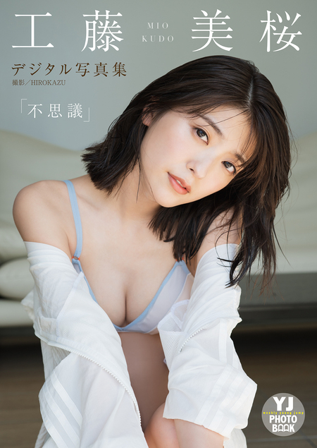デジタル限定 YJ PHOTO BOOK】工藤美桜写真集「不思議」 | dアニメストア