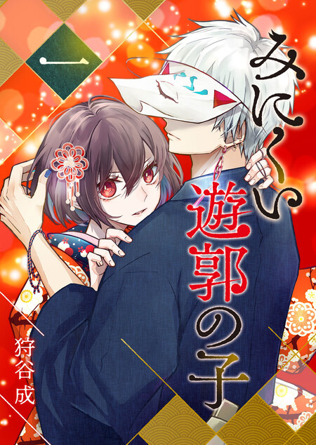 みにくい遊郭の子 | dアニメストア