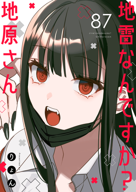 地雷なんですか？地原さん | dアニメストア