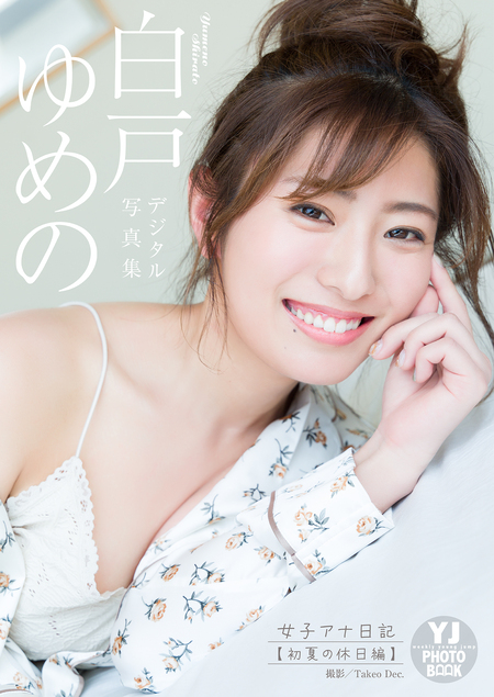 デジタル限定 YJ PHOTO BOOK】白戸ゆめの写真集「女子アナ日記【初夏の