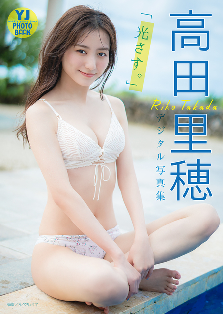 デジタル限定 YJ PHOTO BOOK】高田里穂写真集「光さす。」 | dアニメストア