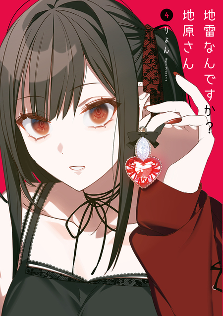 地雷なんですか？地原さん 地雷なんですか？地原さん | dアニメストア