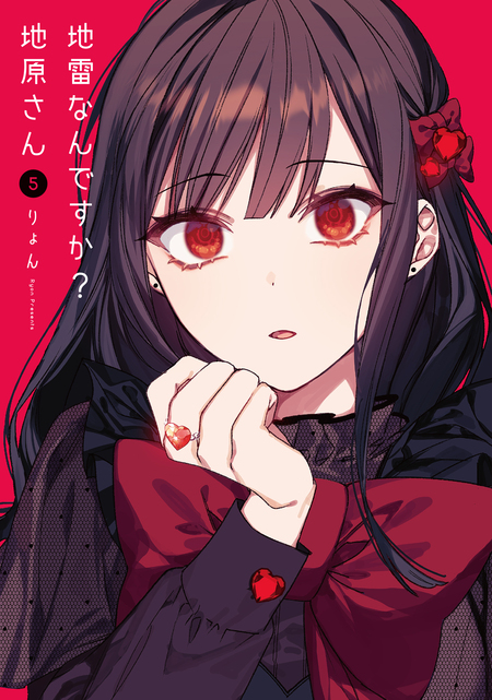 地雷なんですか？地原さん | dアニメストア