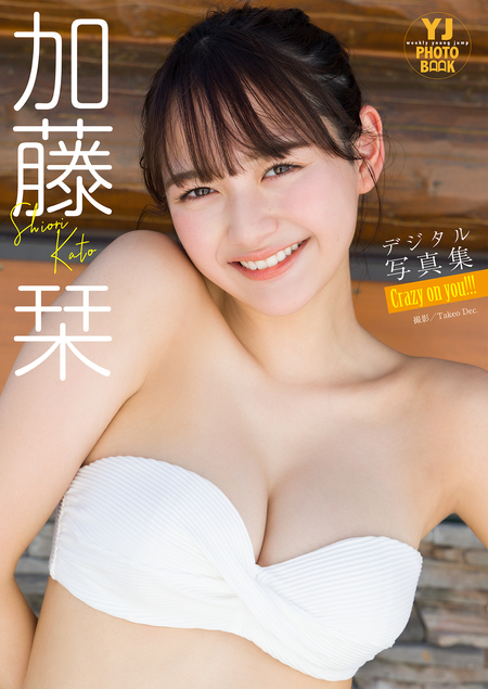 デジタル限定 YJ PHOTO BOOK】加藤栞写真集「Crazy on you！！！」 | d