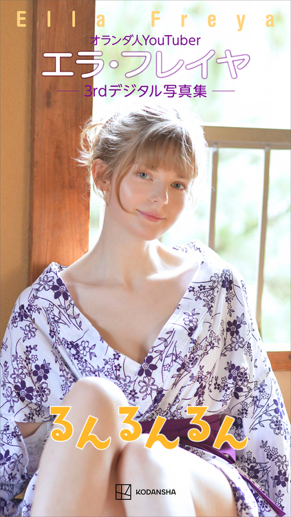 エラ・フレイヤ 写真集　百花繚蘭　YouTuber Amazon.co.jp: エラ・フレイヤ 写真集 百花繚蘭 eBook : 青木