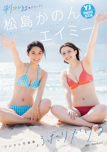 松島かのん1st写真集 『ボクとかのん。』 | dアニメストア