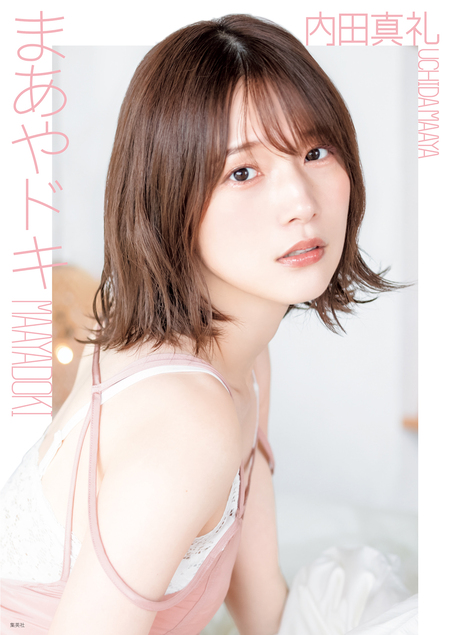 内田真礼 1st photobook 「まあやドキ」 | dアニメストア