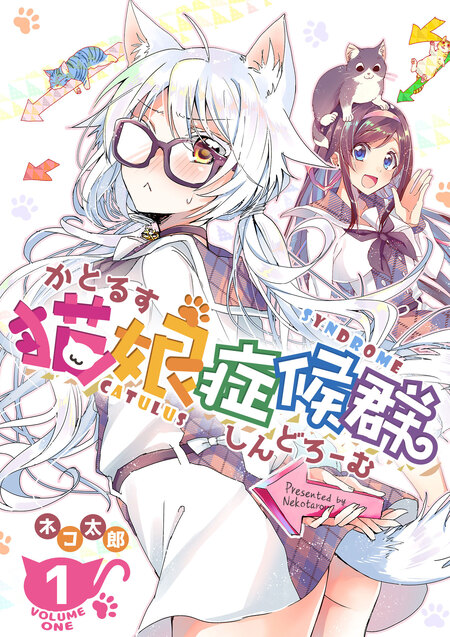 猫娘症候群(かとるすしんどろーむ)【GANMA！版】 | dアニメストア