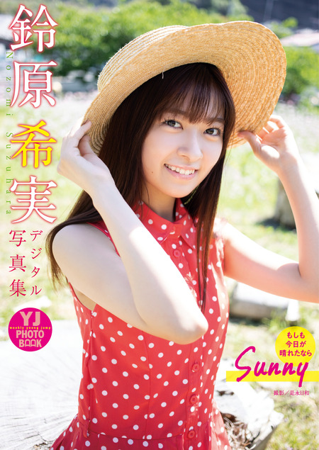 デジタル限定 YJ PHOTO BOOK】鈴原希実写真集「Sunny もしも今日が晴れ