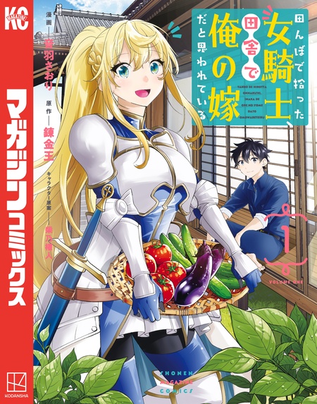 田んぼで拾った女騎士、田舎で俺の嫁だと思われている | dアニメストア
