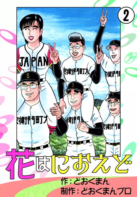 嗚呼！！ 花の応援団 | dアニメストア