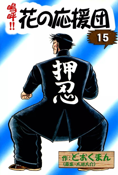 嗚呼！！花の応援団 嗚呼！！ 花の応援団 （8） | どおくまん, 太地大介 | マンガ