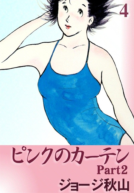 ピンクのカーテン / ピンクのカーテン 2　全15巻＋全6巻　ジョージ秋山 51BOiiQhVWL._SY200_QL15_.jpg