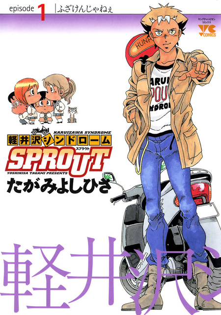 軽井沢シンドロームSPROUT | dアニメストア