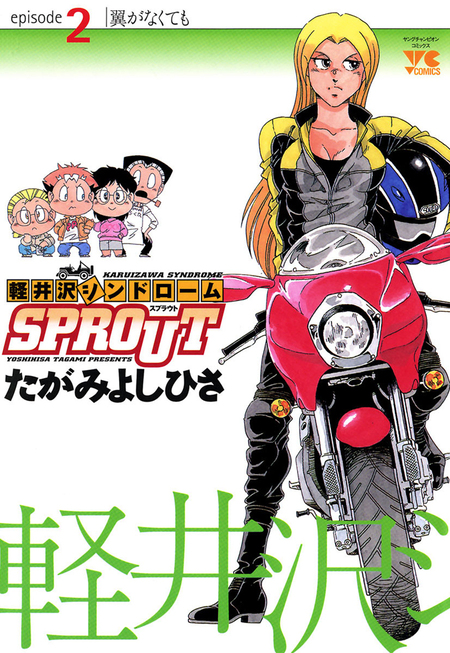 軽井沢シンドロームSPROUT | dアニメストア