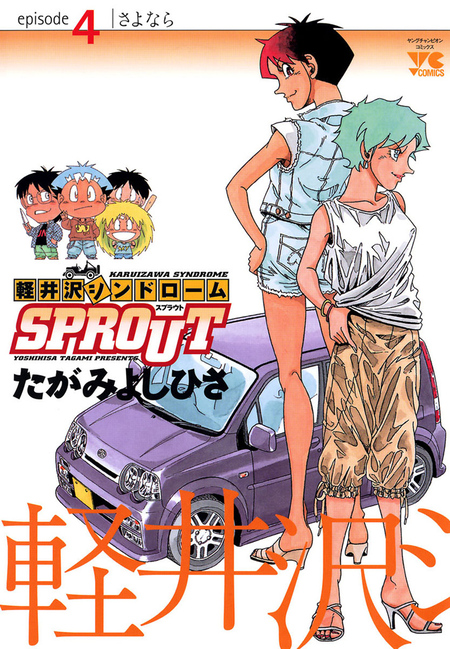 軽井沢シンドロームSPROUT | dアニメストア