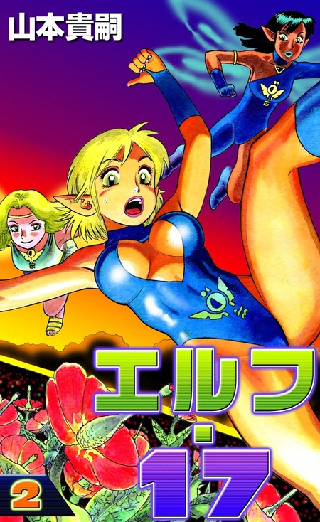 エルフ・17 | dアニメストア