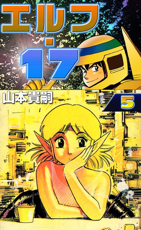 エルフ・17 | dアニメストア