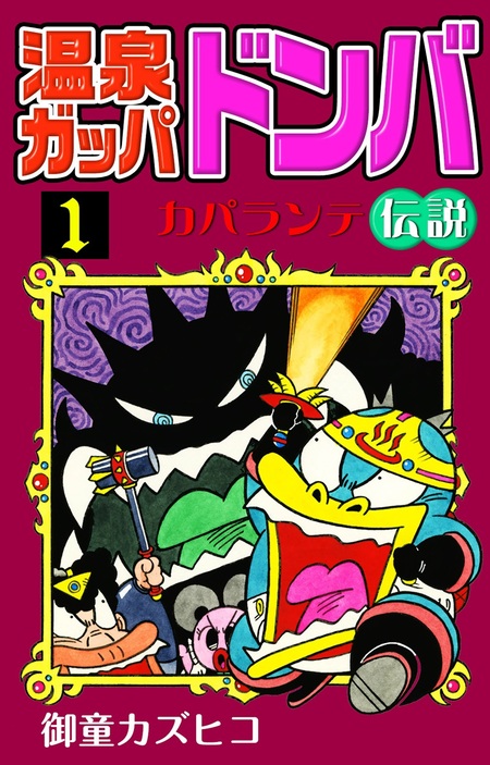 温泉ガッパドンバ カパランテ伝説 | dアニメストア