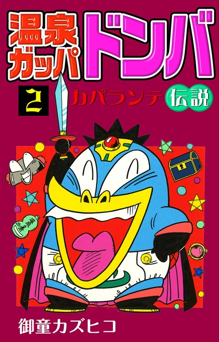 温泉ガッパドンバ カパランテ伝説 | dアニメストア