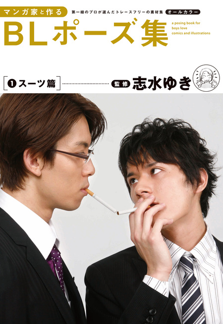 マンガ家と作るBLポーズ集（6） セレブ篇 | dアニメストア