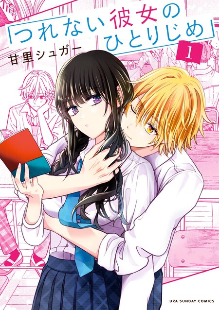 つれない彼女のひとりじめ4  他 つれない彼女のひとりじめ | dアニメストア
