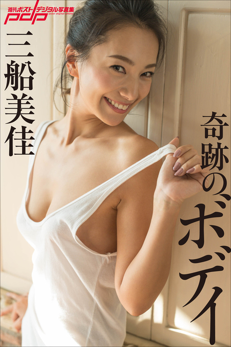 三船美佳 奇跡のボディ | dアニメストア