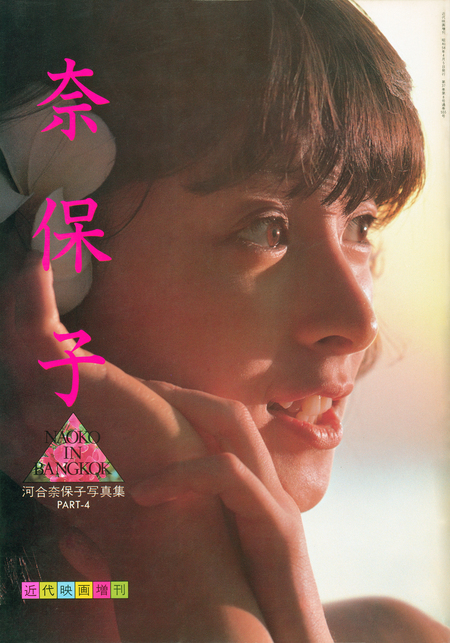 河合奈保子写真集　KAWAI 奈保子フォトメッセージ　近代映画社増刊 61YGS719HmL._UF350,350_QL80_.jpg