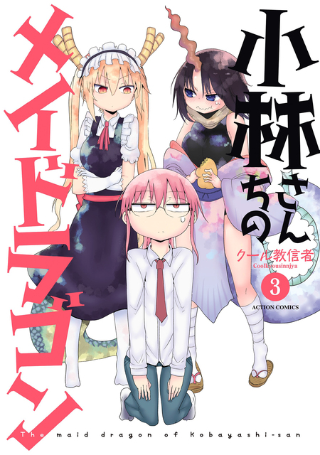 小林さんちのメイドラゴン | dアニメストア