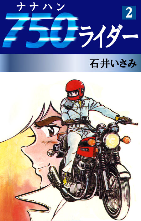名作‼️750ライダーナナハンライダー　石井いさみ作 Amazon.co.jp: 750ライダー【週刊少年チャンピオン版】 1 (少年