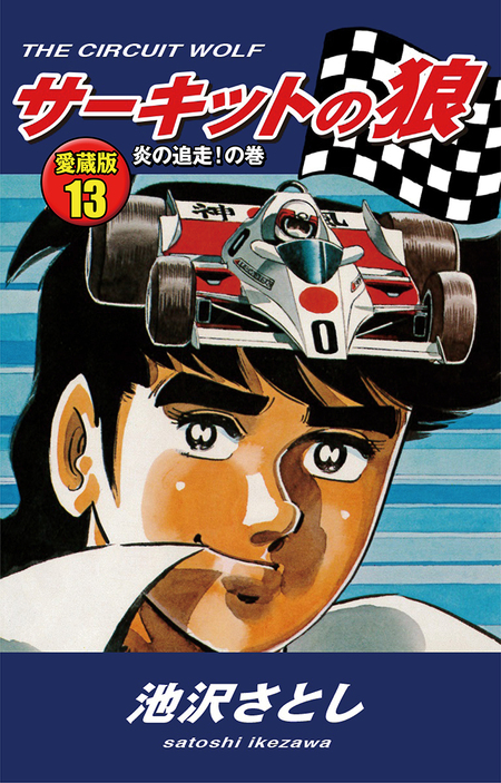 あらし！三匹　全巻　池沢さとし あらし！三匹 (全16巻) Kindle版