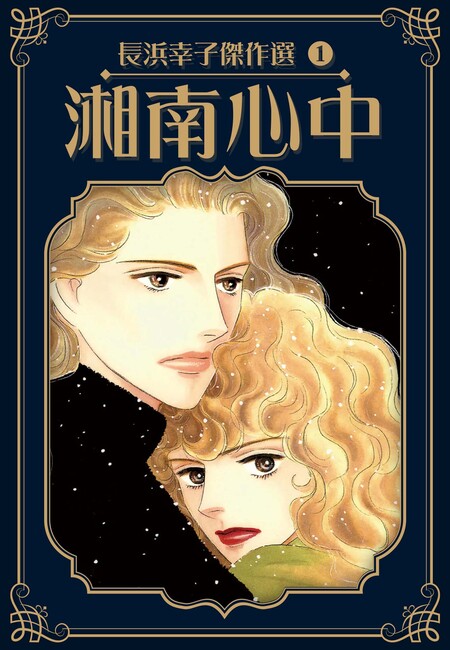 【ジパングに恋をした】 長浜幸子 長浜幸子傑作選 | dアニメストア