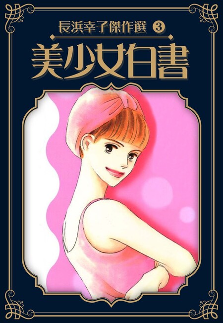 【ジパングに恋をした】 長浜幸子 長浜幸子傑作選 | dアニメストア