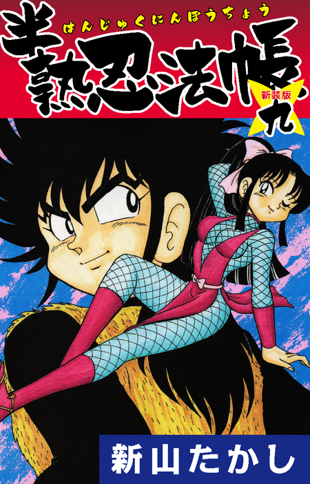 半熟忍法帳 (新装版) | dアニメストア
