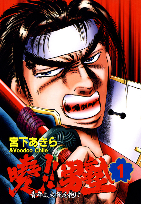 暁！！男塾 －青年よ、大死を抱け－ | dアニメストア