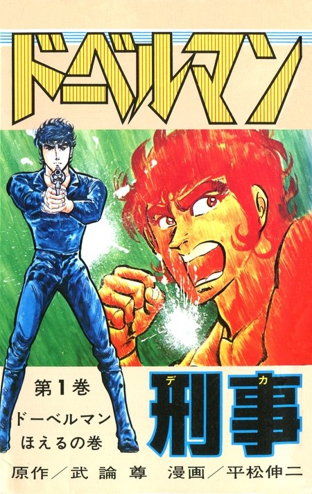 平松伸二 ドーベルマン刑事、ブラックエンジェル、マーダーライセンス