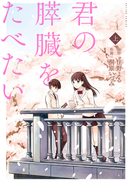 君の膵臓をたべたい | dアニメストア
